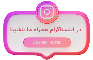 همه چیز درباره کنیسه عزرا یعقوب ؛ مجموعه ای ارزشمند از تاریخ یهودیان در ایران 7 اینستاگرام هتل آساره تهران 1