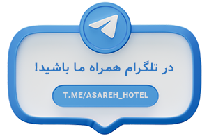 همه چیز درباره کنیسه عزرا یعقوب ؛ مجموعه ای ارزشمند از تاریخ یهودیان در ایران 8 تلگرام هتل آساره تهران 1