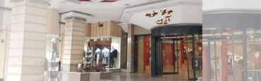 مرکز خرید آرین تهران کجاست