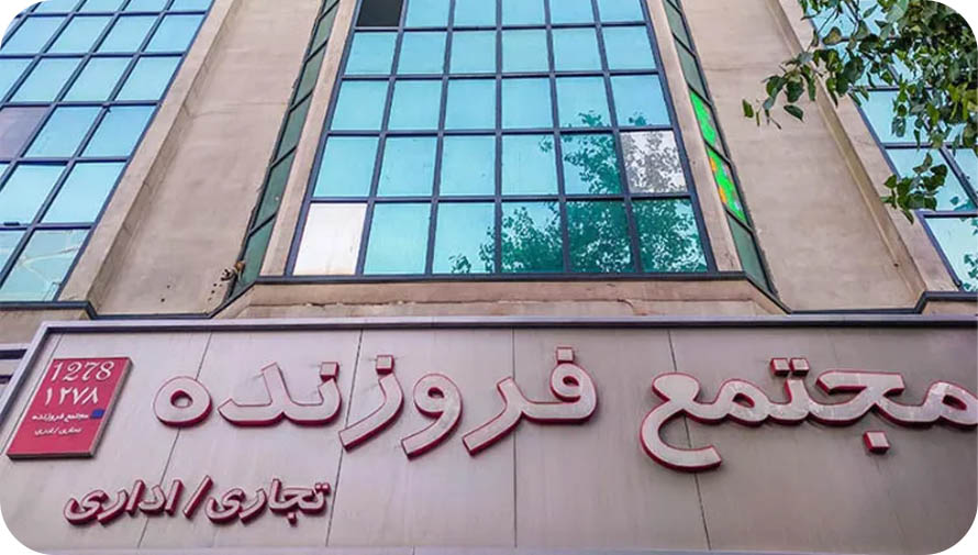 پاساژ فروزنده کتابفروشی
