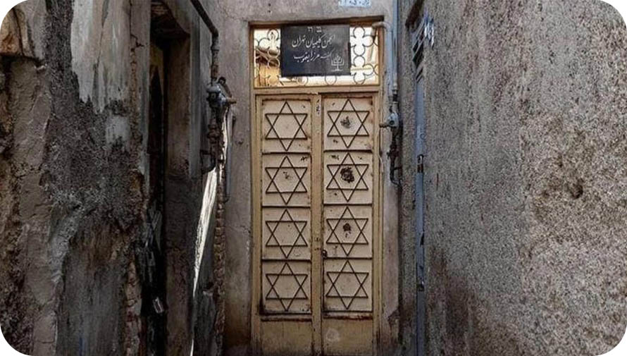 همه چیز درباره کنیسه عزرا یعقوب ؛ مجموعه ای ارزشمند از تاریخ یهودیان در ایران 4 آدرس کنیسه عزرا یعقوب
