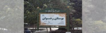 پارک رضوان تهران کجاست