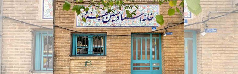 خانه استاد حسین بهزاد کجاست