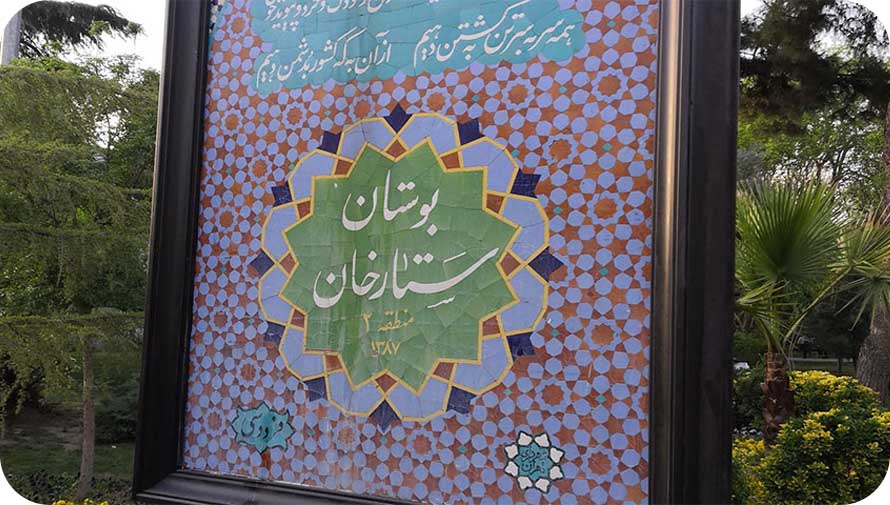 پارک ستارخان تهران کجاست 2