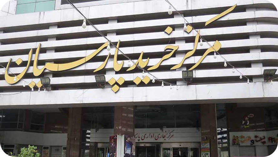مرکز خرید پارسیان 1