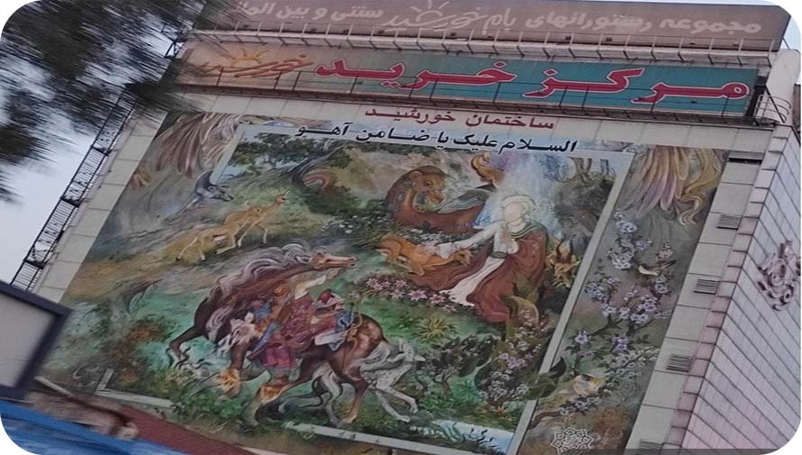 مرکز تجاری خورشید در تهران