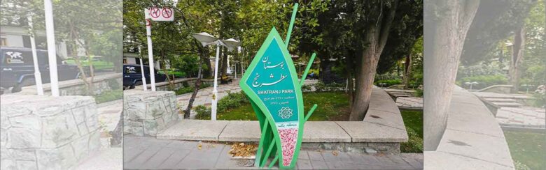 پارک شطرنج تهران کجاست 1