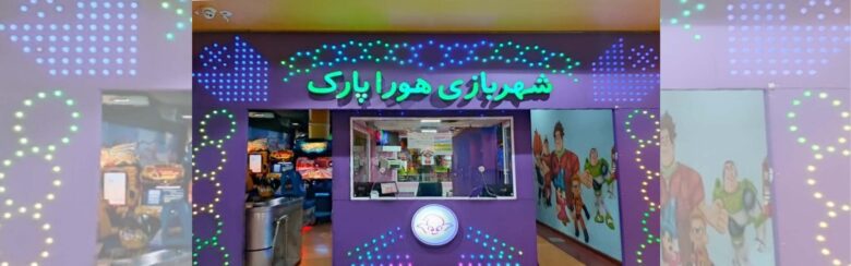 شهربازی هورا پارک کجاست