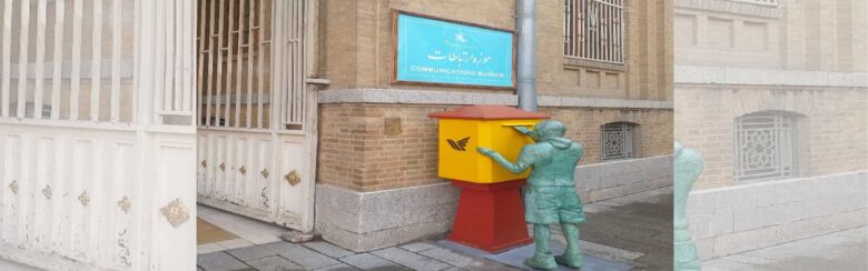 موزه ارتباطات در کجا قرار دارد