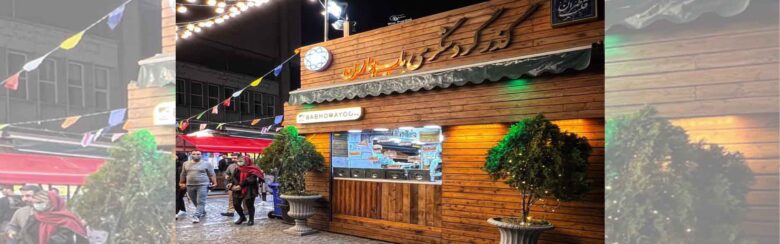 خیابان باب همایون تهران کجاست