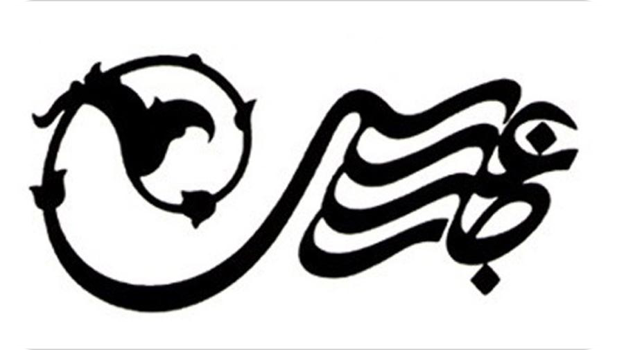 لوگو موزه رضا عباسی